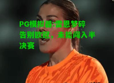 PG模拟器:雷恩梦碎告别欧冠，未能闯入半决赛