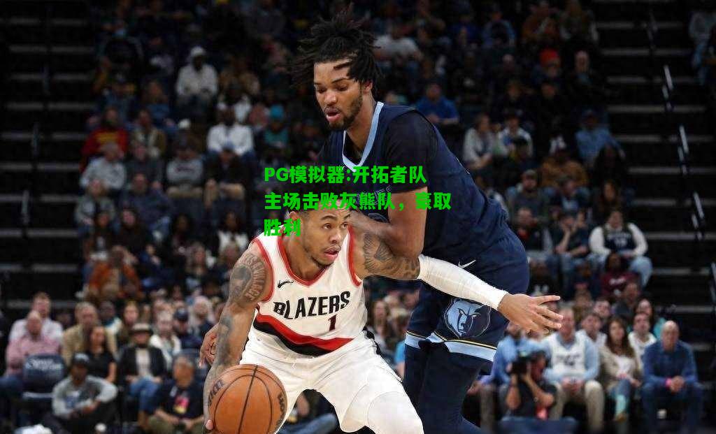 开拓者队主场击败灰熊队，豪取胜利