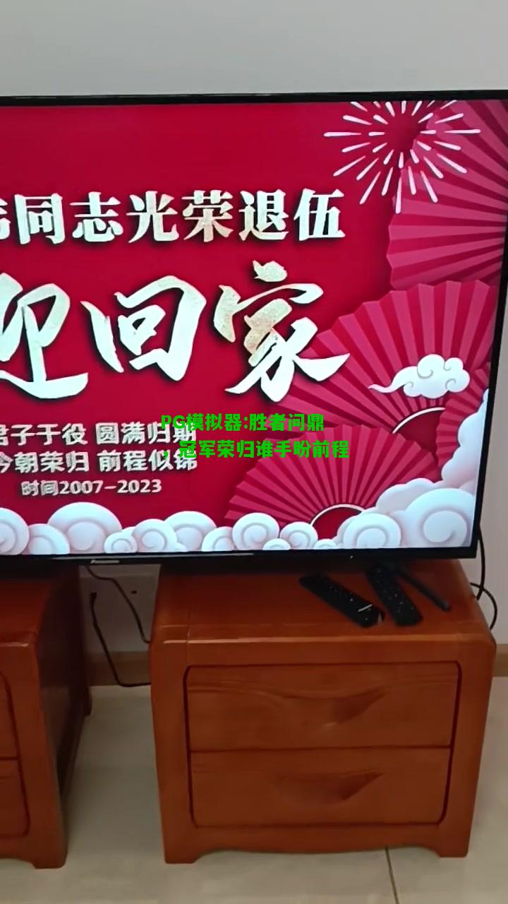 PG模拟器:胜者问鼎，冠军荣归谁手盼前程