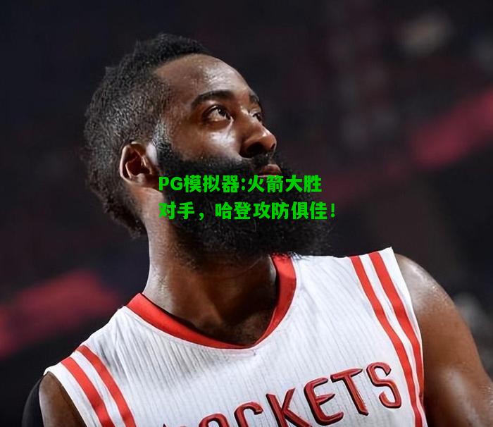 火箭大胜对手，哈登攻防俱佳！