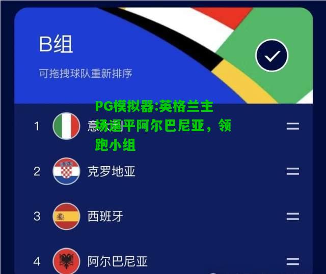 PG模拟器:英格兰主场逼平阿尔巴尼亚，领跑小组