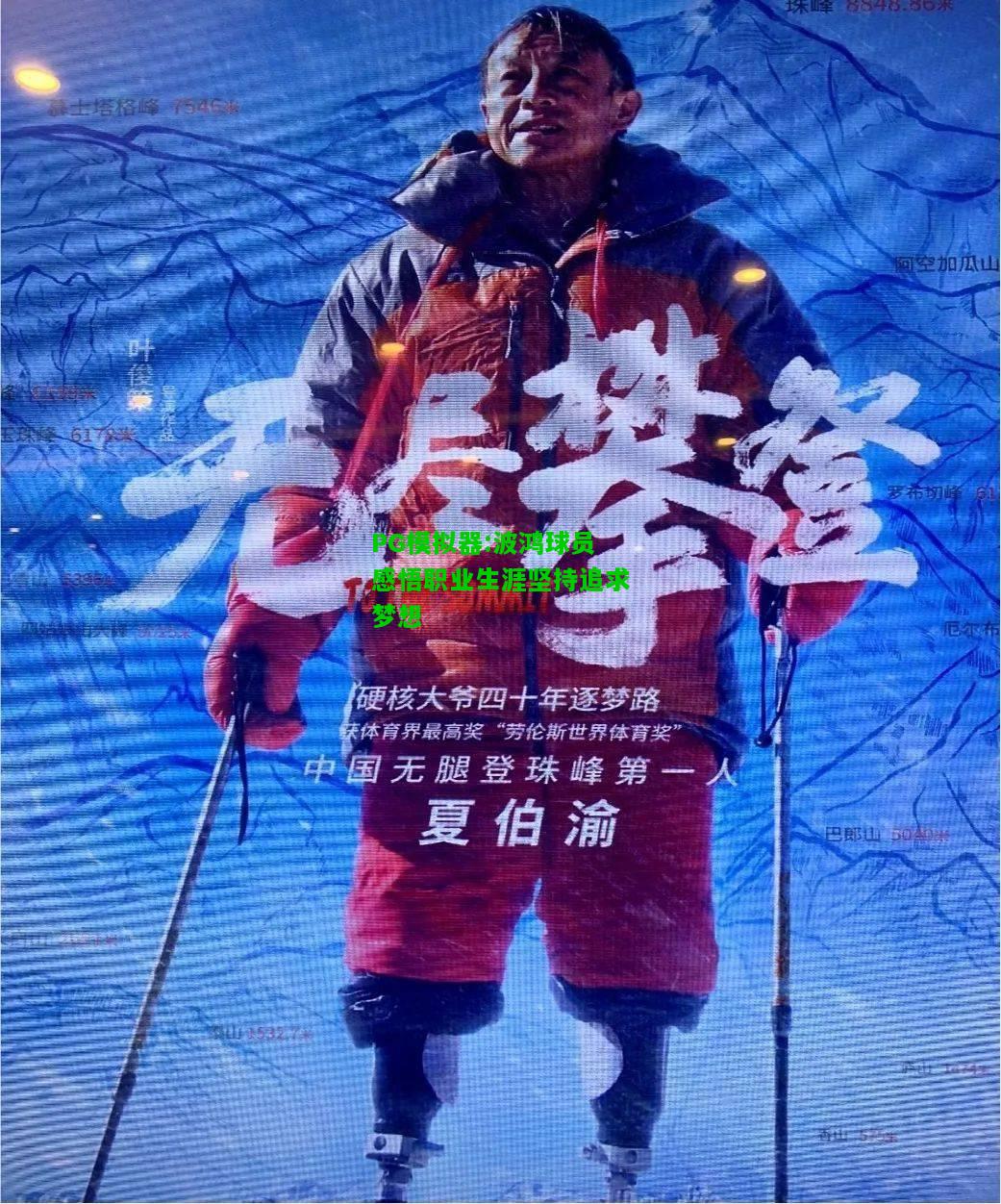 波鸿球员感悟职业生涯坚持追求梦想