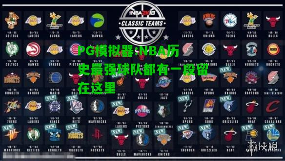 NBA历史最强球队都有一段留在这里