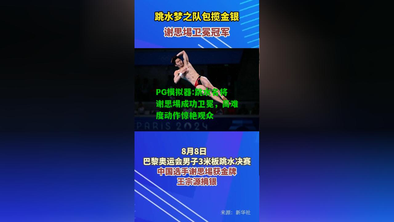 PG模拟器:跳水名将谢思埸成功卫冕，高难度动作惊艳观众