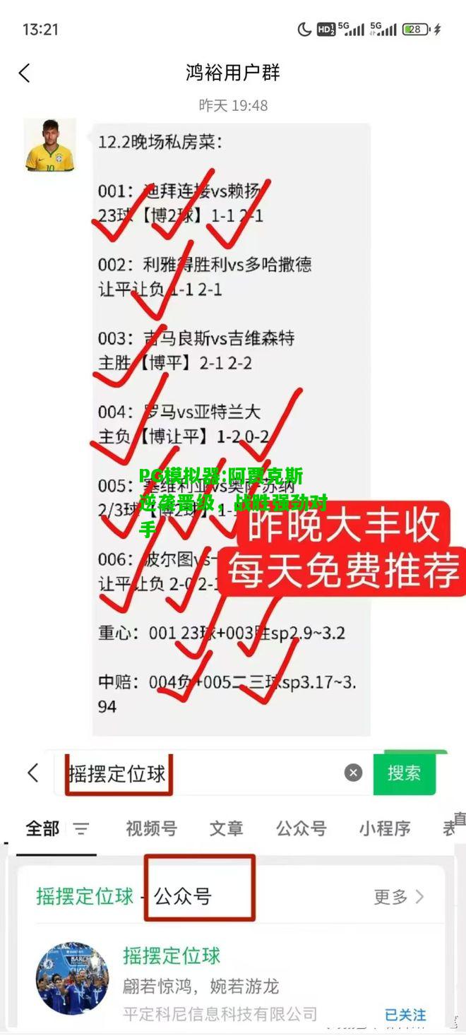 PG模拟器:阿贾克斯逆袭晋级，战胜强劲对手