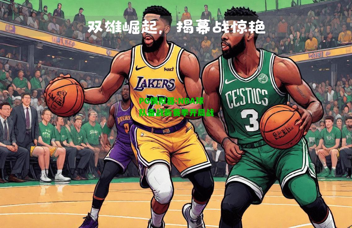 NBA球队备战新赛季开局战