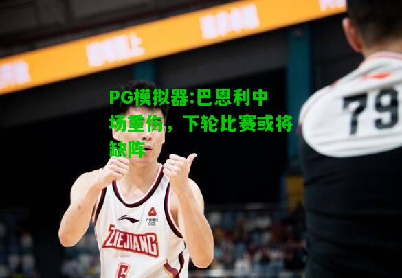 PG模拟器:巴恩利中场重伤，下轮比赛或将缺阵