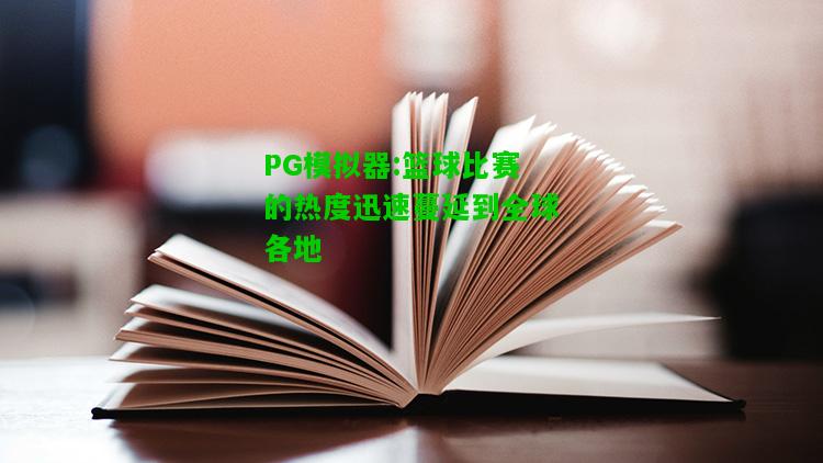 PG模拟器:篮球比赛的热度迅速蔓延到全球各地