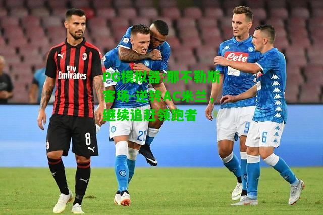 PG模拟器:那不勒斯客场-逆转AC米兰，继续追赶领跑者