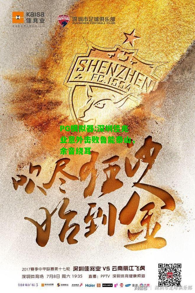 深圳佳兆业意外击败鲁能泰山，余音绕耳