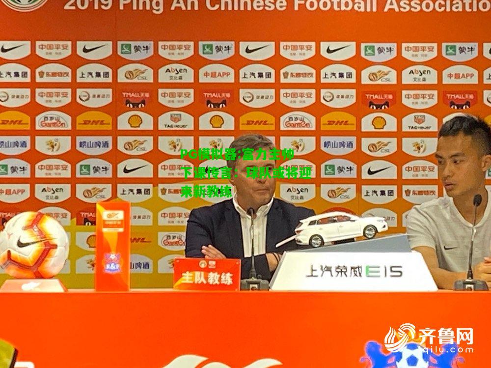富力主帅下课传言：球队或将迎来新教练