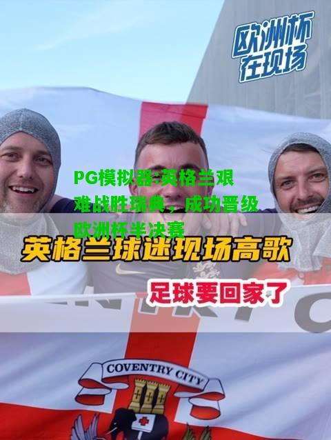 英格兰艰难战胜瑞典，成功晋级欧洲杯半决赛