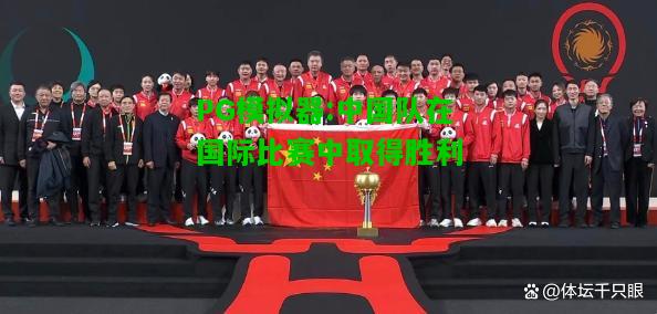 中国队在国际比赛中取得胜利