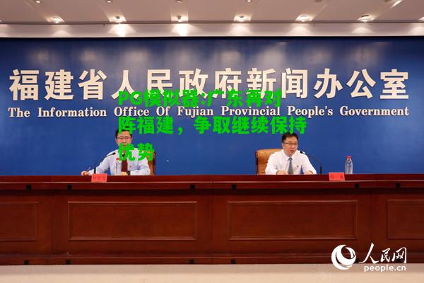 广东再对阵福建，争取继续保持优势