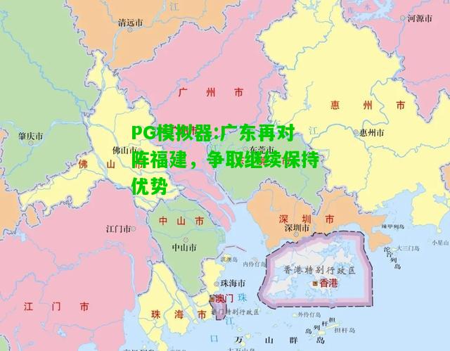 广东再对阵福建，争取继续保持优势