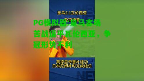 皇马客场苦战逼平瓦伦西亚，争冠形势不利
