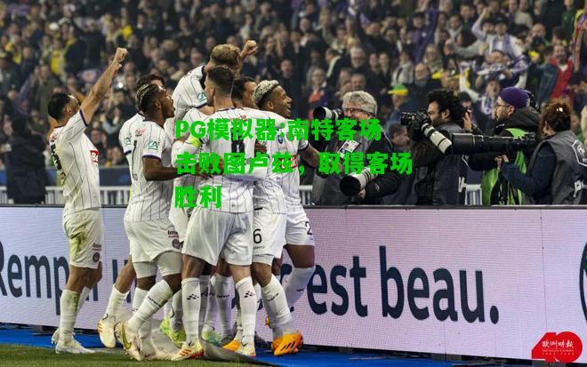 南特客场击败图卢兹，取得客场胜利