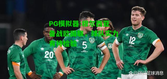 穆尔西亚备战欧国联，球队实力有待检验