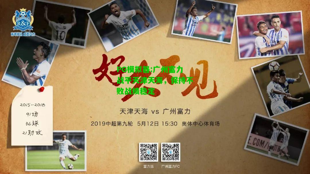 PG模拟器:广州富力战平天津天海，保持不败战绩稳定