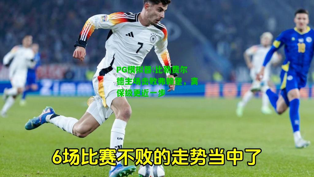 比勒费尔德主场击败弗赖堡，离保级更近一步