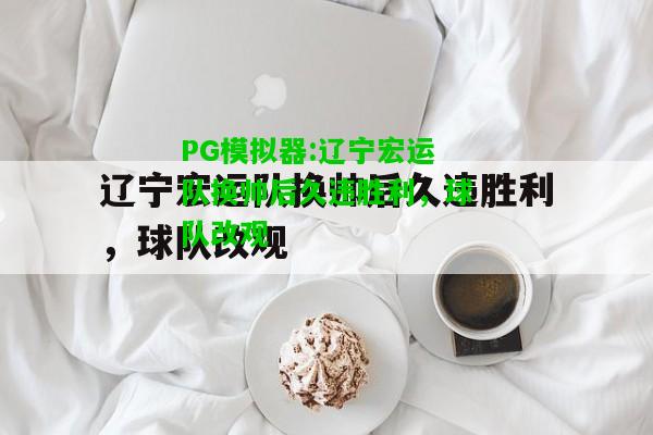 PG模拟器:辽宁宏运队换帅后久违胜利，球队改观
