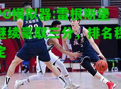 雷根斯堡继续豪取三分，排名稳定
