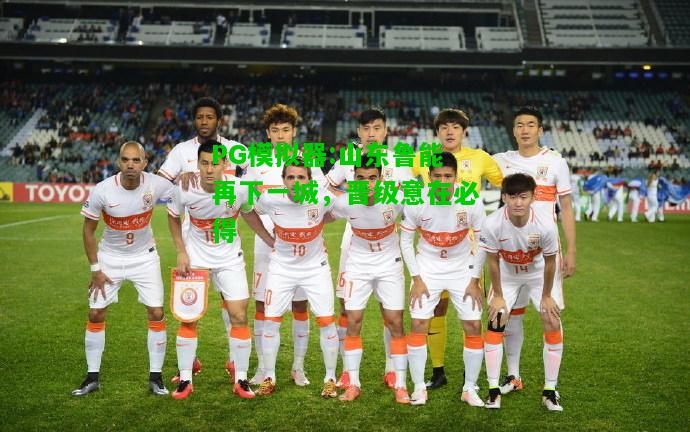 PG模拟器:山东鲁能再下一城，晋级意在必得