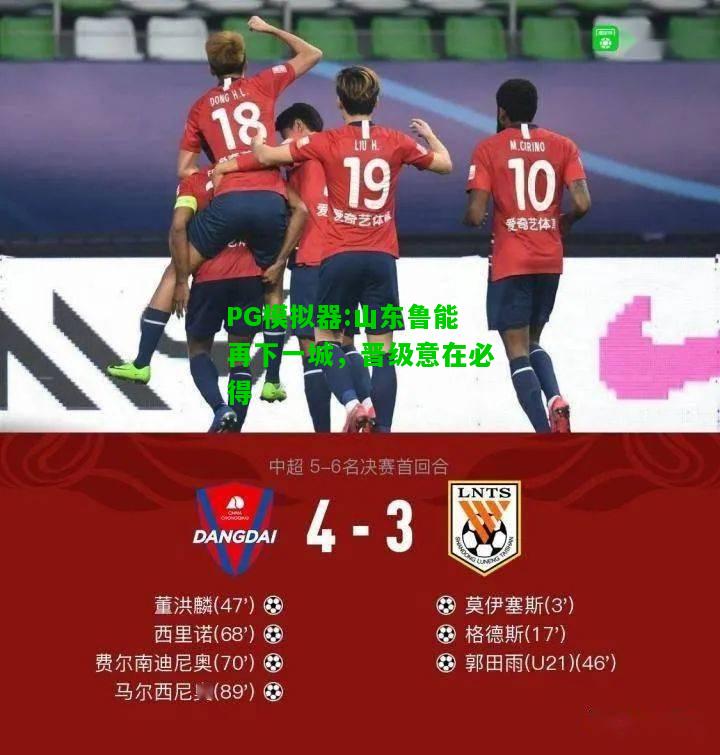 山东鲁能再下一城，晋级意在必得