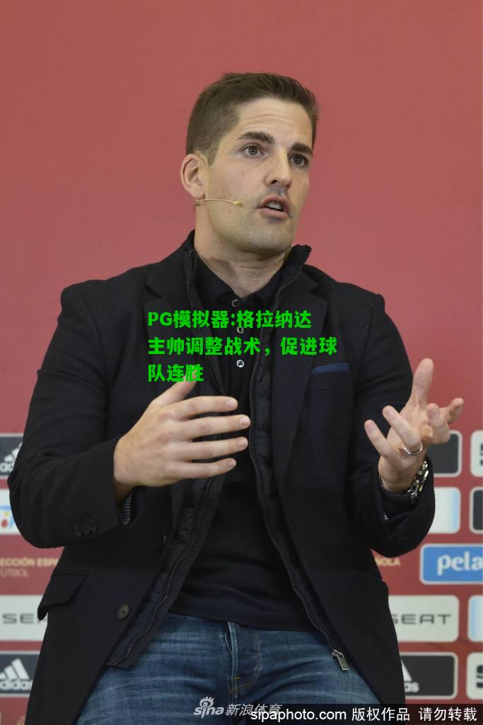 格拉纳达主帅调整战术，促进球队连胜