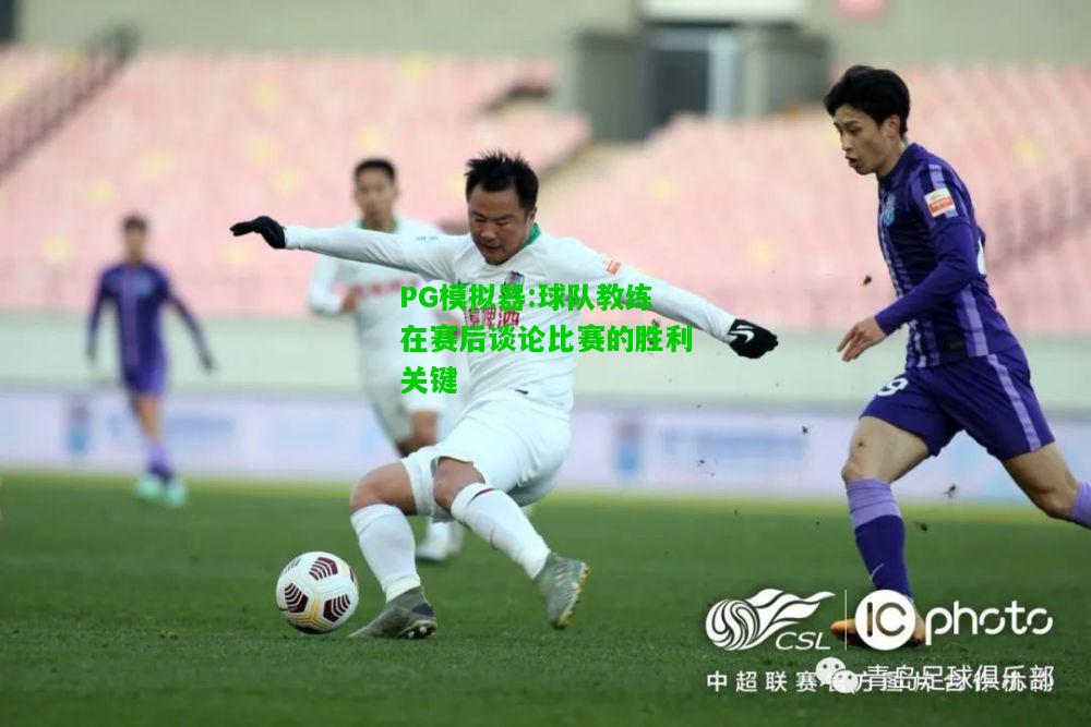 球队教练在赛后谈论比赛的胜利关键
