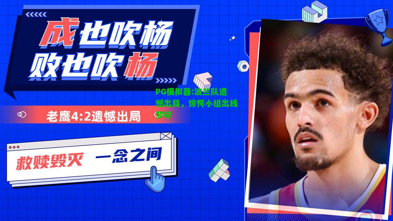 波兰队遗憾出局，惊愕小组出线梦碎