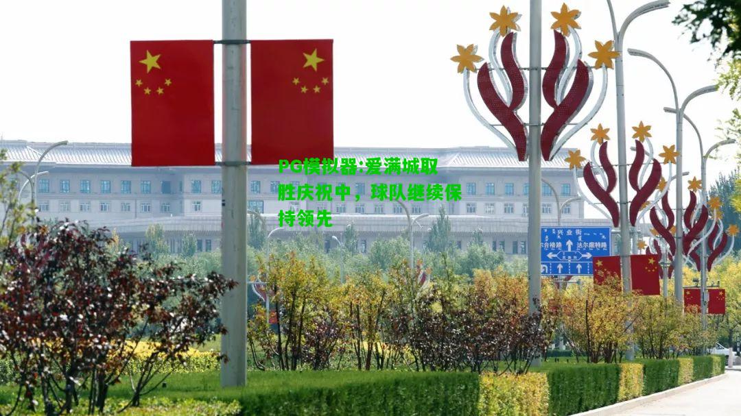 爱满城取胜庆祝中，球队继续保持领先