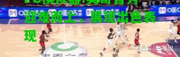 类哥首秀迎难而上，展现出色表现