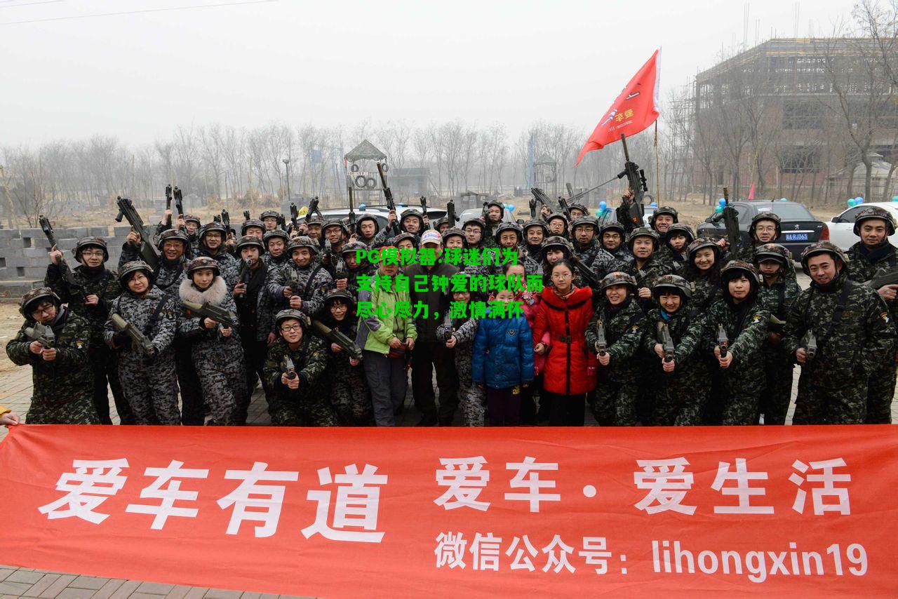 球迷们为支持自己钟爱的球队而尽心尽力，激情满怀