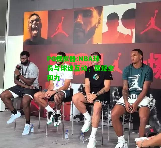 NBA球员与球迷互动，展现亲和力