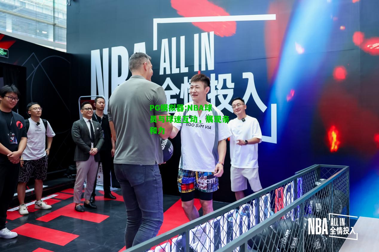 NBA球员与球迷互动，展现亲和力