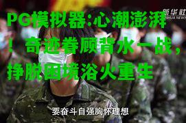 心潮澎湃！奇迹眷顾背水一战，挣脱困境浴火重生