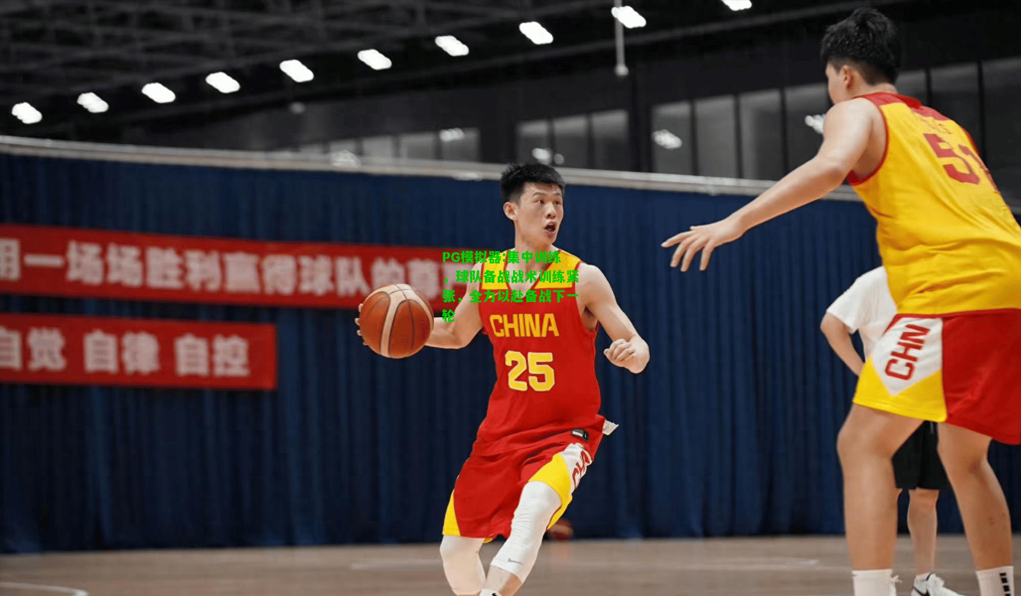 PG模拟器:集中训练，球队备战战术训练紧张，全力以赴备战下一轮