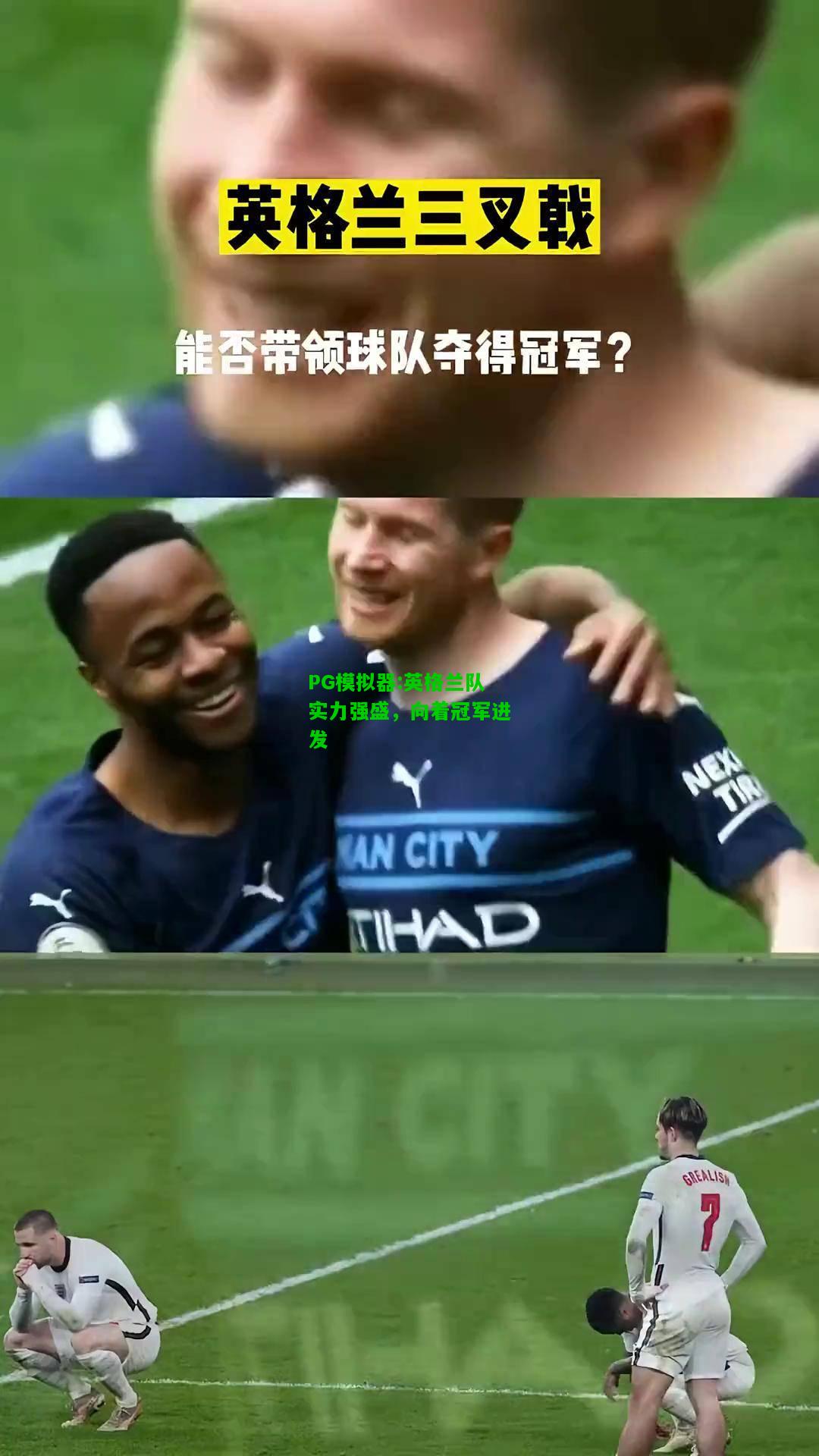 英格兰队实力强盛，向着冠军进发