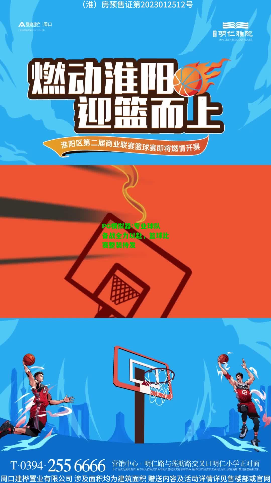 PG模拟器:专业球队备战全力以赴，篮球比赛整装待发