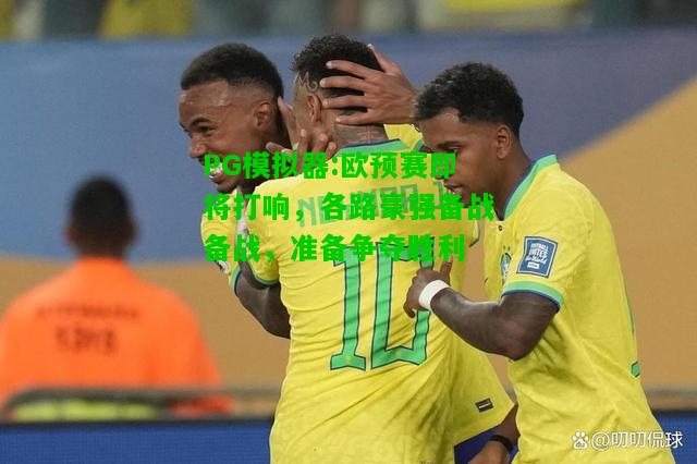 欧预赛即将打响，各路豪强备战备战，准备争夺胜利