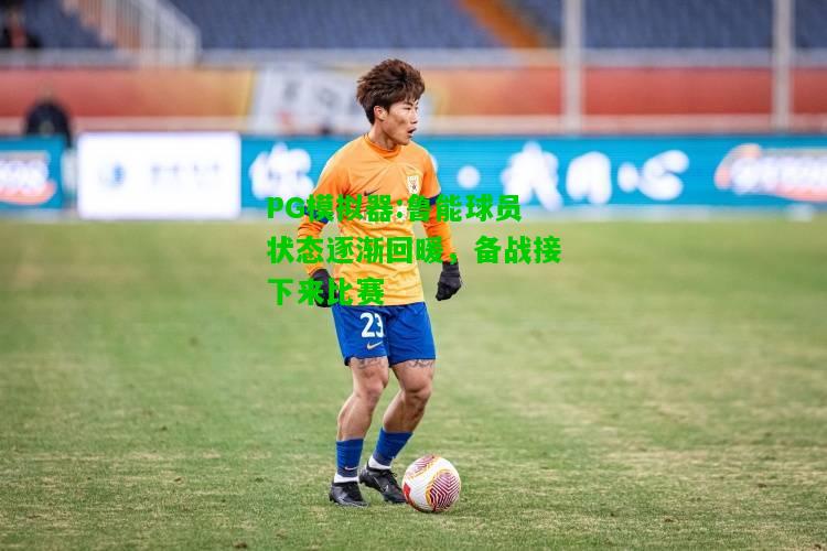 鲁能球员状态逐渐回暖，备战接下来比赛