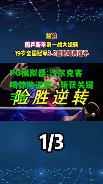 沙尔克客场惊险逆转，斩获关键三分