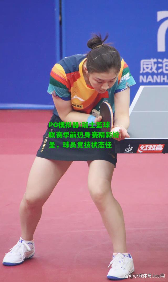 瑞士篮球联赛季前热身赛精彩纷呈，球员竞技状态佳