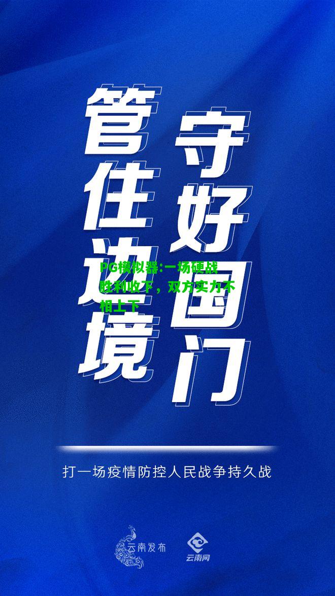 一场硬战胜利收下，双方实力不相上下