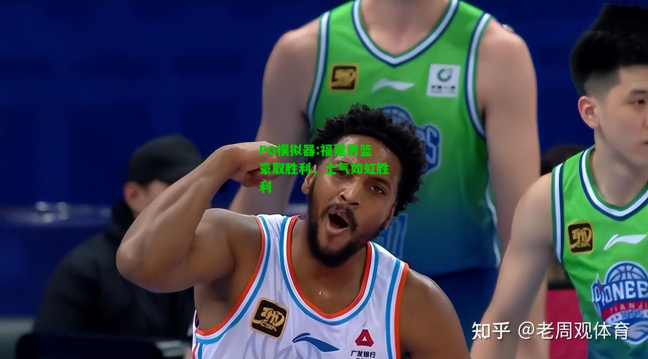 福建男篮豪取胜利，士气如虹胜利