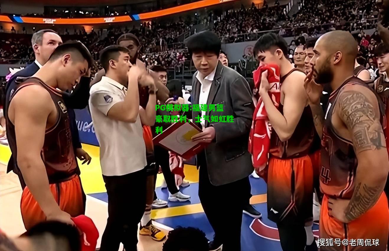 福建男篮豪取胜利，士气如虹胜利