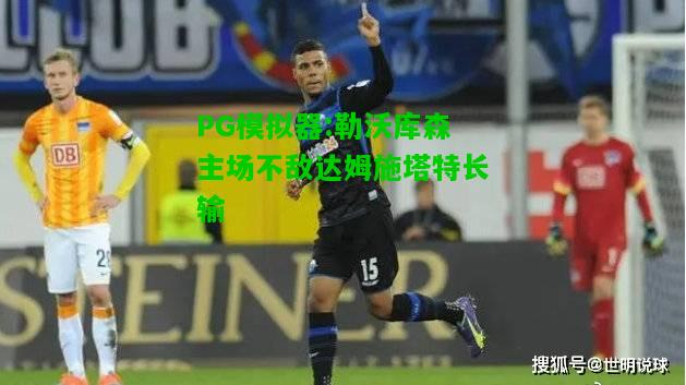 勒沃库森主场不敌达姆施塔特长输