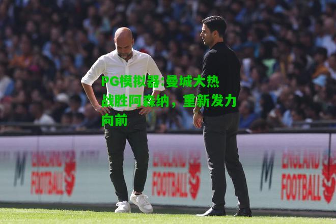 曼城大热战胜阿森纳，重新发力向前