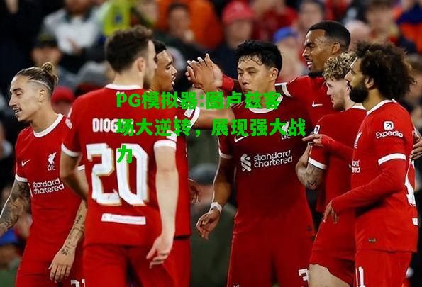 图卢兹客场大逆转，展现强大战力